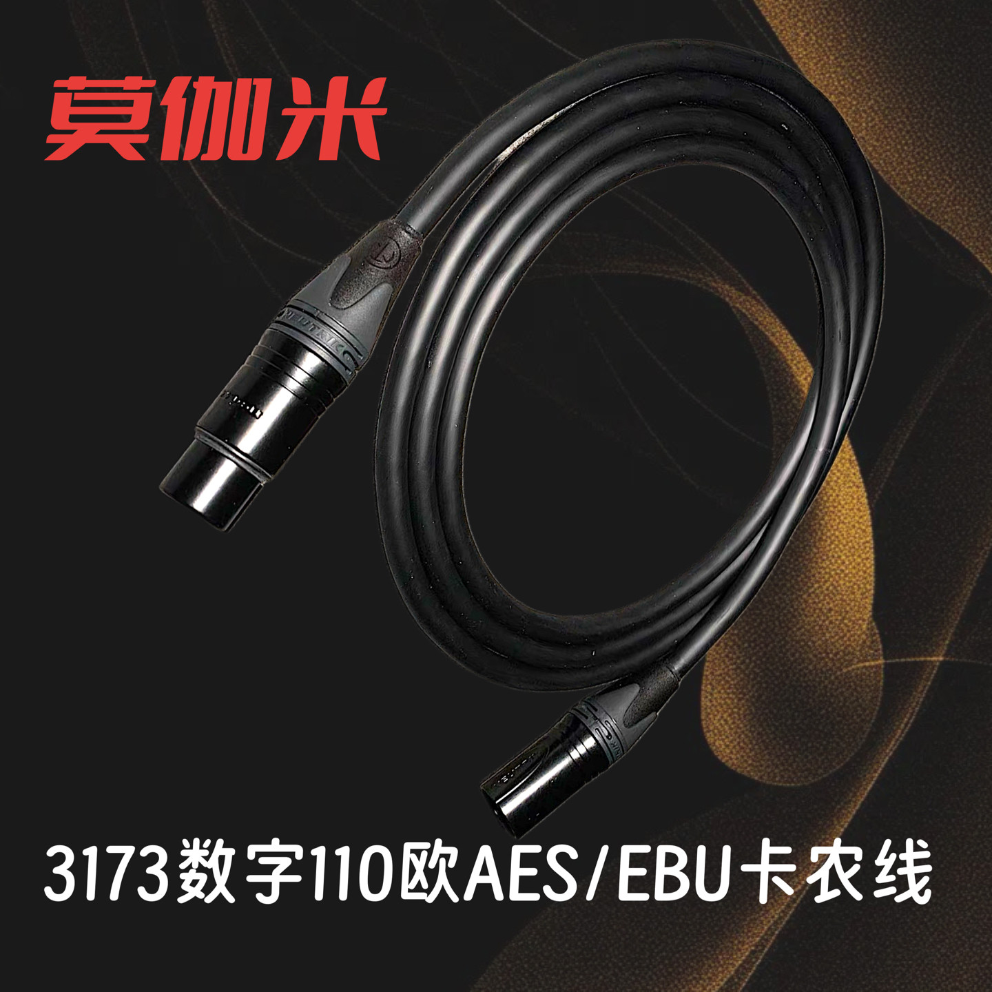莫伽米3173 信号线aes/ebu监听平衡音频线HiFi XLR 参考级110欧姆