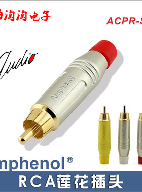 美国AMPHENOL安费诺ACPR-SRD 镀金RCA莲花头CD功放音视频话放耳放