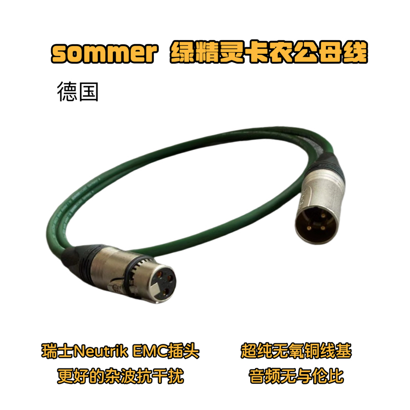 德国Sommer绿精灵瑞士纽崔克EMC卡农公母线话筒监听音频线音响线