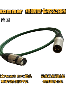德国Sommer绿精灵瑞士纽崔克EMC卡农公母线话筒监听音频线音响线