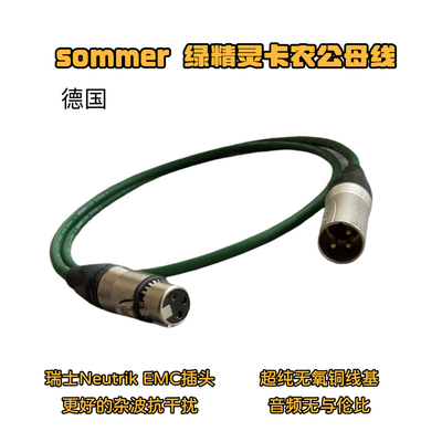 德国Sommer绿精灵瑞士纽崔克EMC卡农公母线话筒监听音频线音响线