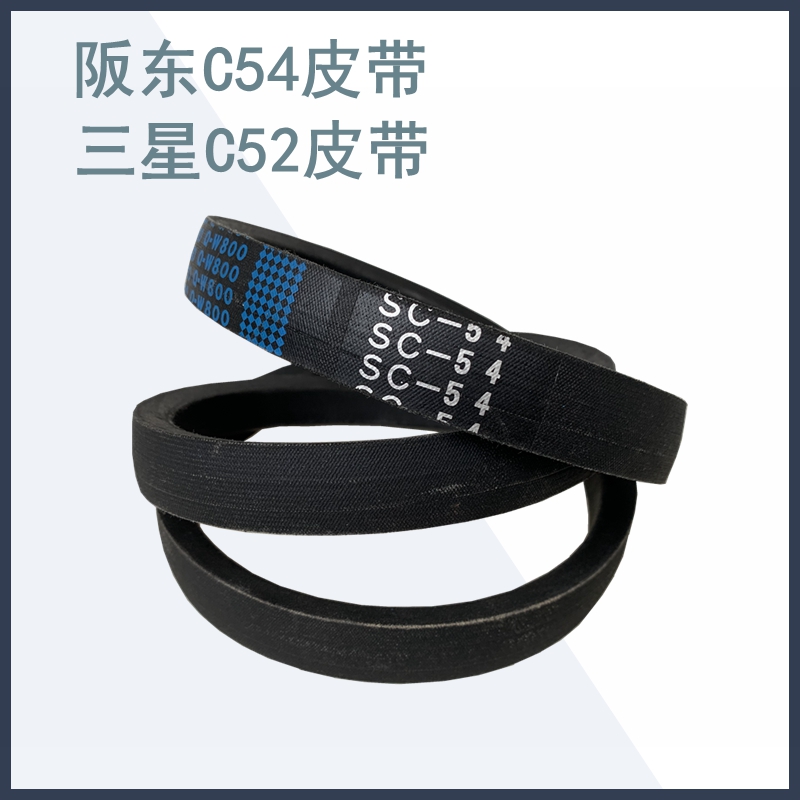 久保田1008收割机割取皮带C54皮带C52皮带久保田108S割取皮带C52