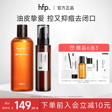 hfp乳糖果酸水乳套装控油清爽不油腻保湿修护油皮痘肌收缩毛孔