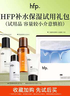 HFP旅行试用装 低聚糖乳金盏花乳糖酸水补水保湿体验装尝鲜中小样