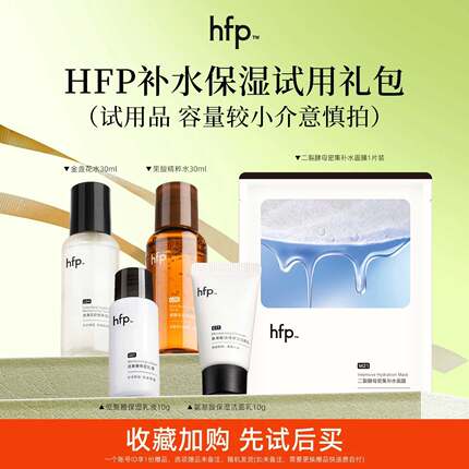 HFP旅行试用装 低聚糖乳金盏花乳糖酸水补水保湿体验装尝鲜中小样