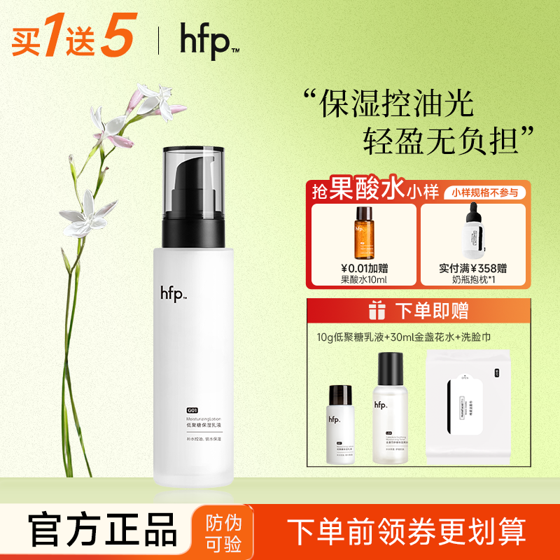 HFP低聚糖保湿乳液夏季清爽不油腻水乳男女补水控油护肤品面霜,美容护肤/美体/精油,乳液/面霜,淘宝优惠券,粉丝福利购,淘宝优惠卷