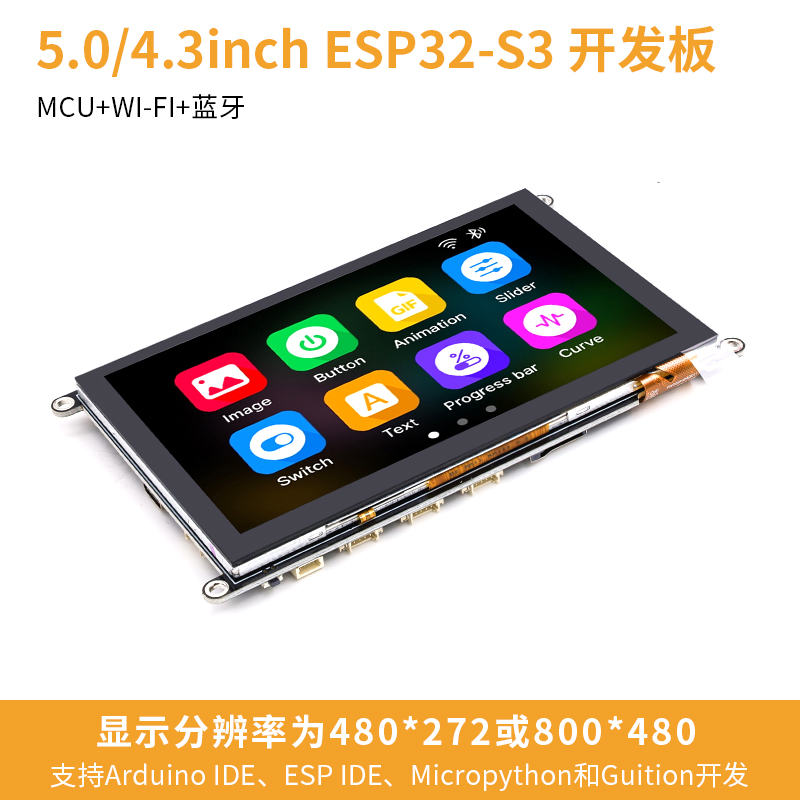 ESP32-S3开发板 4.3寸5寸LCD电容触摸屏LVGL编程 WiFi蓝牙IO扩展