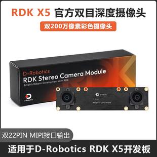官方地瓜机器人RDK X5 MIPI 双目相机模组 Stereo Camera Module