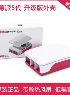树莓派5代官方原装外壳 Case for Raspberry Pi 5红白 黑色带风扇