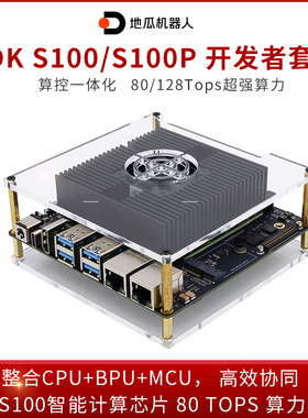 RDK S100P 开发套件 128TOPS 官方原装地瓜机器人S100 80TOPS算力