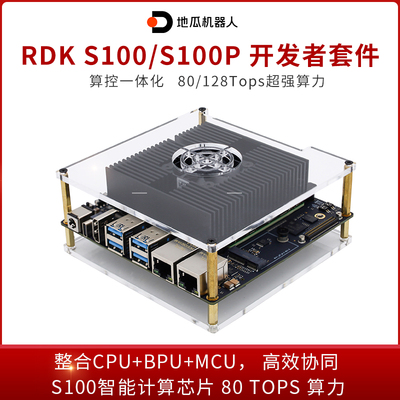 RDK S100P 开发套件 128TOPS 官方原装地瓜机器人S100 80TOPS算力