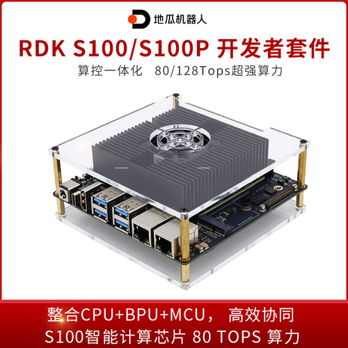 RDK S100P 开发套件 128TOPS 官方原装地瓜机器人S100 80TOPS算力