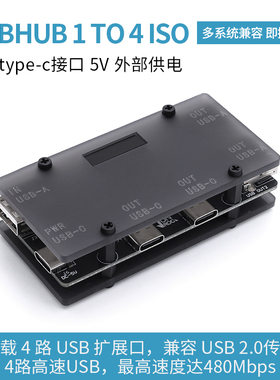 1进4出 USBHUB ISO隔离扩展器 4路USB2.0接口 高速480M 即插即用