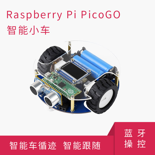 PicoGo智能小车 基于Pico的自动驾驶学习小车