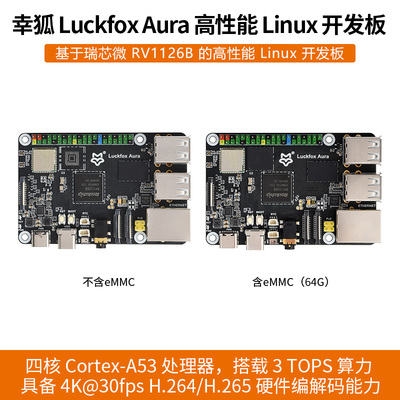 幸狐Luckfox Aura高性能Linux开发板Rockchip RV1126B 四核1.6GHz