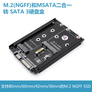 M.2 NGFF/MSATA转SATA 3二合一SSD固态硬盘 2.5寸硬盘盒转接卡/板