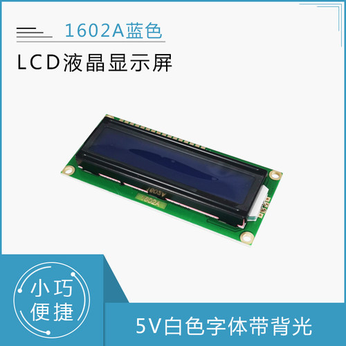 蓝屏 1602A 蓝屏LCD液晶屏 蓝色 5V 白字体 带背光LCD1602