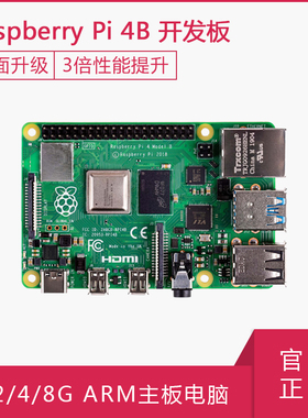 树莓派4代B型8GB 4GB主板 Raspberry Pi 4B开发板套件 Python编程
