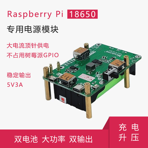 树莓派UPS专用 18650锂电池充电升压 不间断电源 5V2A 5V3A双输出