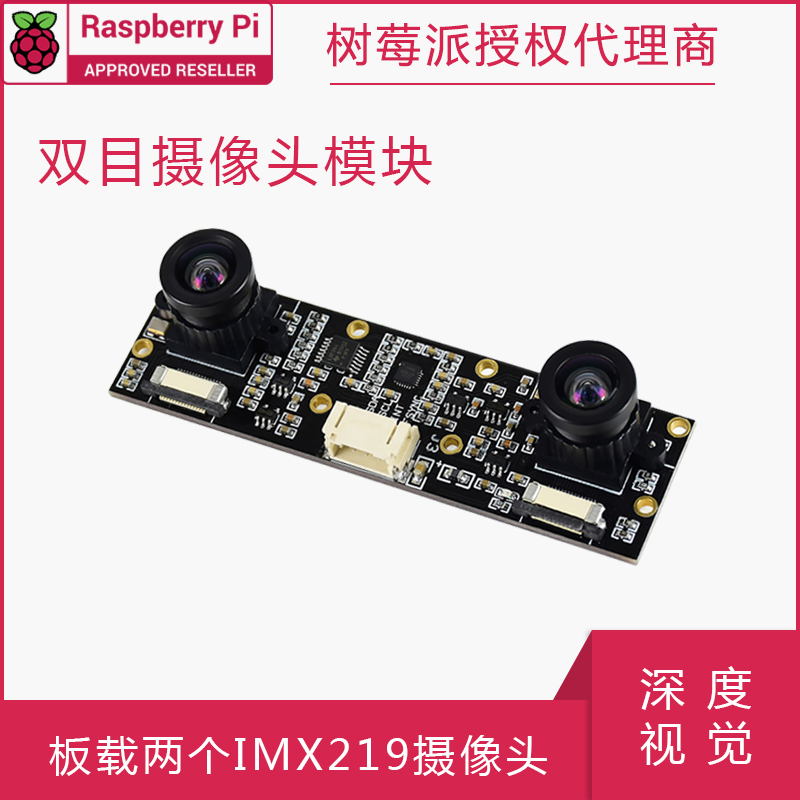 双目摄像头模块 800万像素 IMX219深度视觉 树莓派5/CM4/CM3+载板