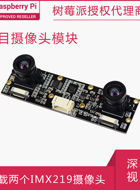 双目摄像头模块 800万像素 IMX219深度视觉 树莓派5/CM4/CM3+载板