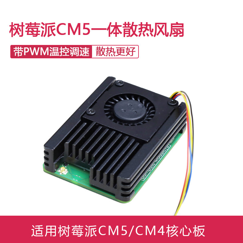 树莓派CM5 一体散热风扇 带PWM温控调速 低噪音带导热贴 适用CM4