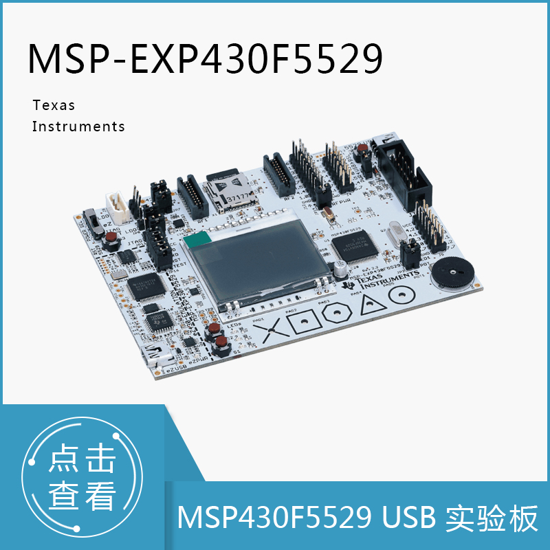 TI超低功耗开发板实验板