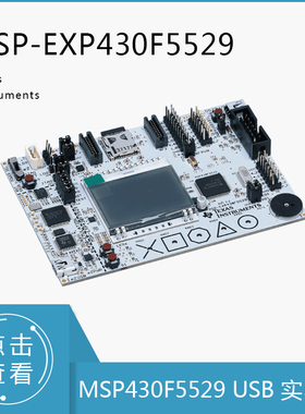 MSP-EXP430F5529 MSP430F5529 实验板 集成 USB 超低功耗 开发板
