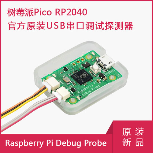 原装树莓派Debug Probe 树莓派5串口通讯 Pico USB调试器SWD UART