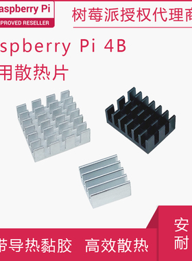树莓派4B/3B+ 散热片铝制3片装 纯铜1片适配Raspberry pi 3B/ZERO