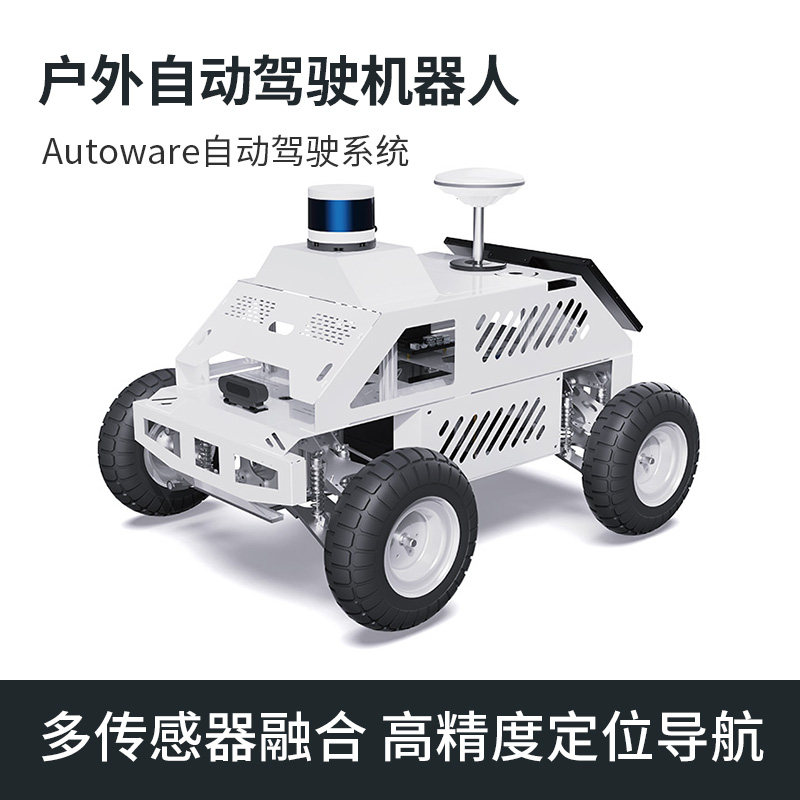 户外自动驾驶机器人ROS智能车底盘autoware高精度定位导航C16雷达