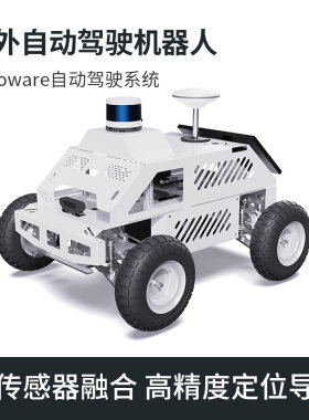 户外自动驾驶机器人ROS智能车底盘autoware高精度定位导航C16雷达