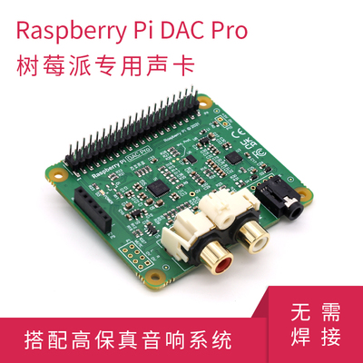 树莓派原装声卡DAC+/DAC Pro/Digi AMP+/Codec Zero 高保真HI-FI