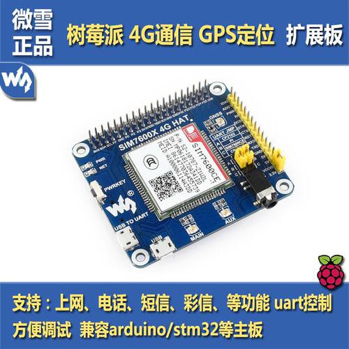 微雪树莓派通信定位扩展板