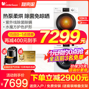 0点： 7199元 小天鹅 洗烘套装TG100VT86WMAD5+TH100VTH35
