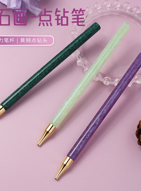 DIY珍珠画钻石画专用树脂笔杆纯铜笔头点钻笔美甲点钻高颜值笔刷