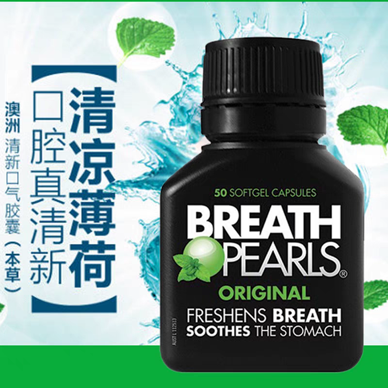 澳洲Breath Pearls本草清新口气珠口气清新剂香口丸保税仓库正品