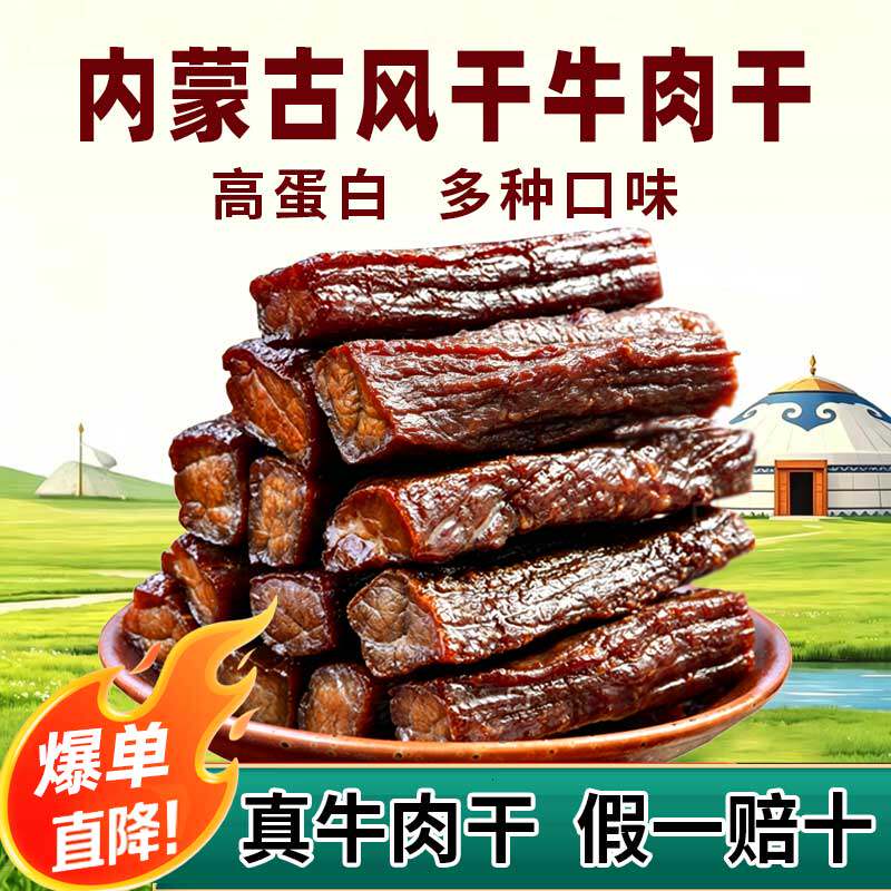 草原宝鲁尔内蒙古风干牛肉干多口味健身香辣有嚼劲解馋扛饿零食