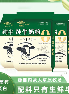 纯牛奶粉500g独立装原生高钙高蛋白学生儿童营养早餐内蒙古牛奶粉