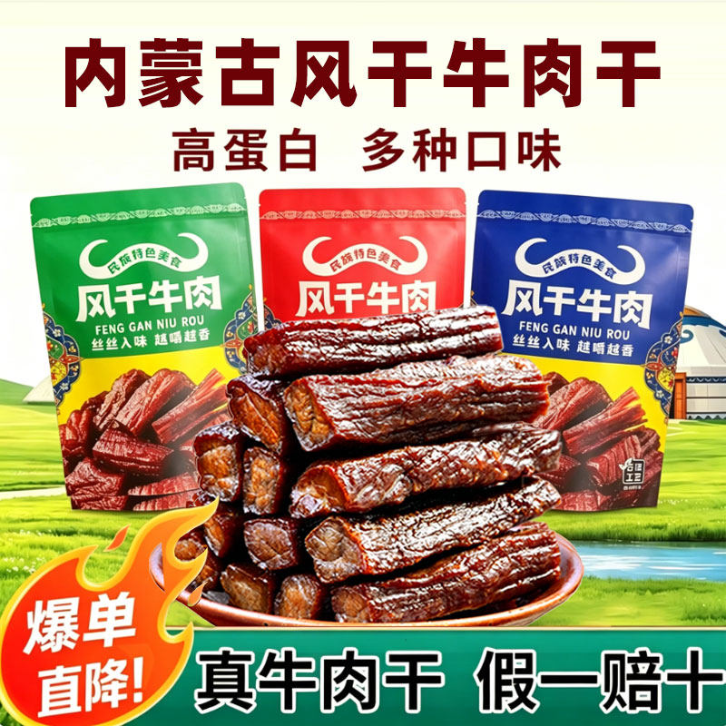 草原宝鲁尔内蒙古风干牛肉干多口味健身香辣有嚼劲解馋扛饿零食