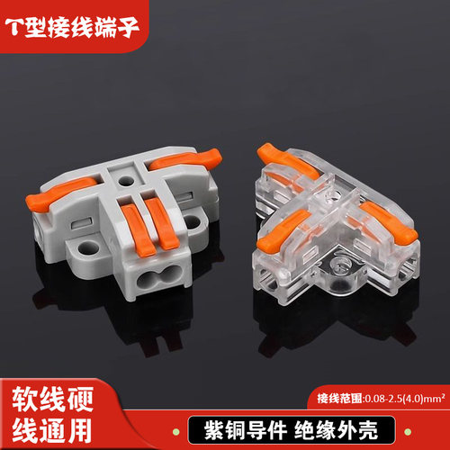 T型快速接线端子分线器筒灯接连