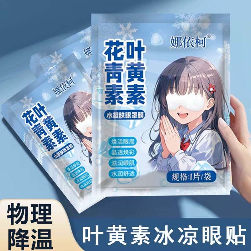 娜依柯叶黄素冰敷眼贴花青素冰凉眼罩膜缓解眼部疲劳温和水润眼周