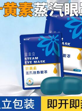 娜依柯叶黄素蒸汽眼罩舒缓男女一次性发热护眼贴遮光睡眠热敷10片