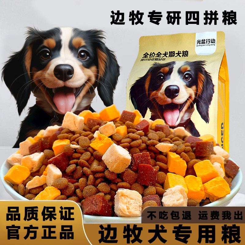 光盆行动边牧专用狗粮牛肉味四拼粮成犬健骨补钙幼犬小型犬通用型