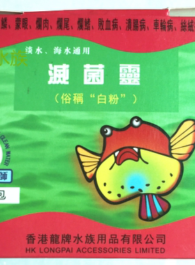 水族专用药粉药剂、粉剂(灵菌粉/灭菌灵/ 鱼缸 杀菌灵 俗称“白粉
