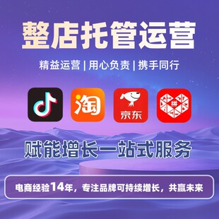 淘宝天猫代运营整店托管直通车推广新店京东拼多多代运营淘宝运营