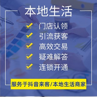 抖音团购开通入驻来客POI创建门店认领全类目定向邀约巨量本地推
