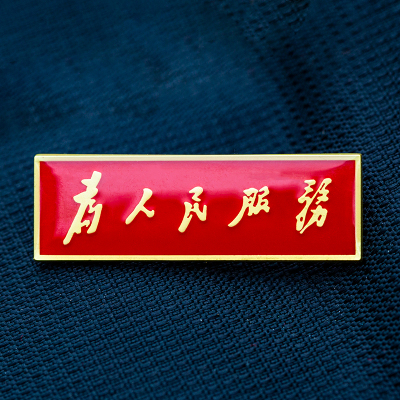 毛体为人民服务长方形高级胸针