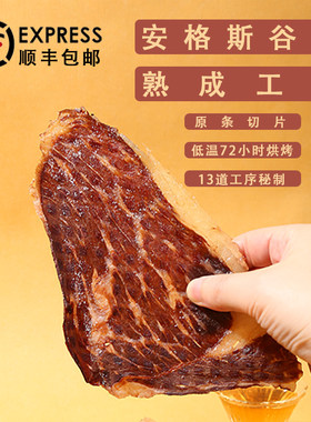 牛肉干原切谷饲安格斯牛肉干（300克起包邮）