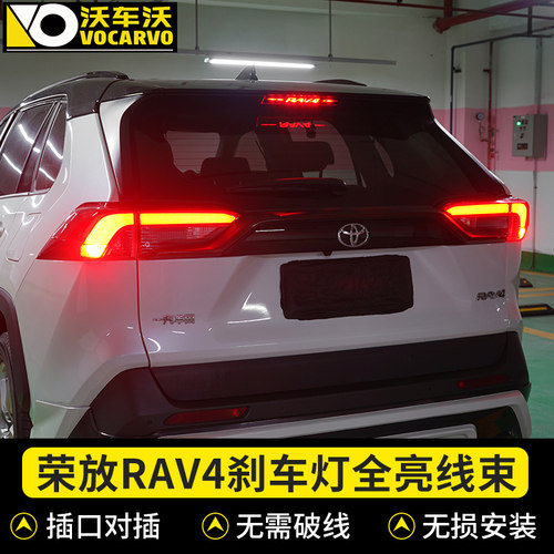 适用于丰田荣放rav4改装专用尾灯刹车灯全亮线束高亮防追尾刹车灯 - 封面